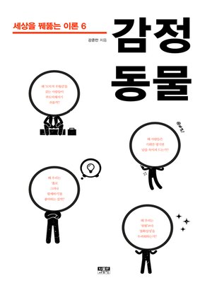 cover image of 감정 동물